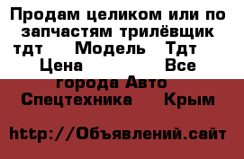 Продам целиком или по запчастям трилёвщик тдт55 › Модель ­ Тдт55 › Цена ­ 200 000 - Все города Авто » Спецтехника   . Крым